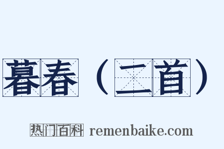 暮春（二首）是什么意思的图片